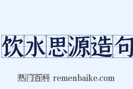 饮水思源造句是什么意思的图片